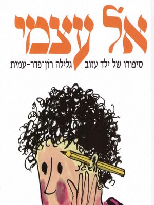 cover image of אל עצמי
